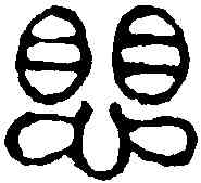 懼,吳讓之 ,書法字典